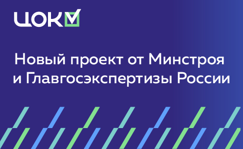 Новый проект от Минстроя и Главгосэкспертизы России