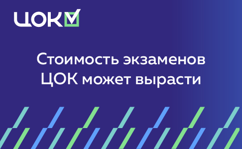 Стоимость экзаменов ЦОК может вырасти