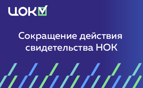 Сокращение действия свидетельства НОК