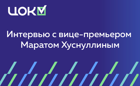 Интервью с вице-премьером Маратом Хуснуллиным 