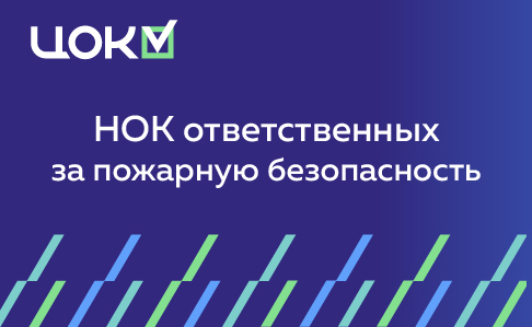 НОК ответственных за пожарную безопасность
